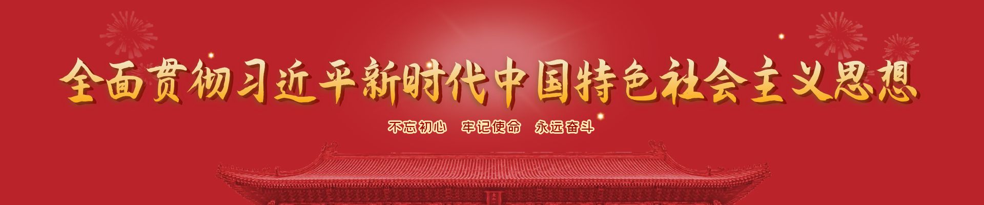 全面貫徹習近平新時代中國特色社會主義思想