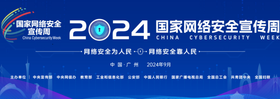 2024年國家網絡安全宣傳周